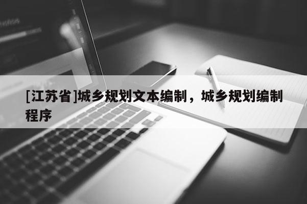 [江蘇省]城鄉規劃文本編制，城鄉規劃編制程序