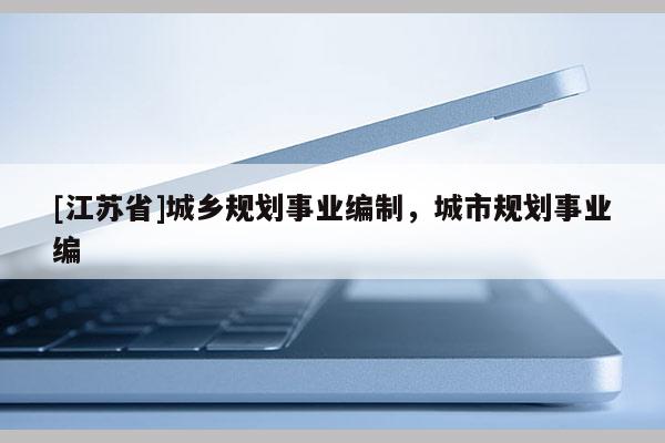 [江蘇省]城鄉規劃事業編制，城市規劃事業編