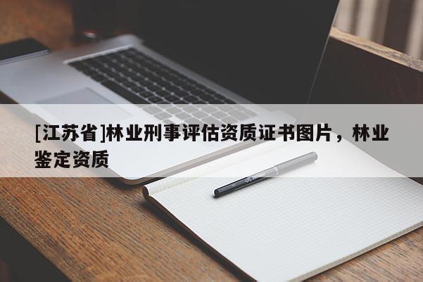[江蘇省]林業刑事評估資質證書圖片，林業鑒定資質