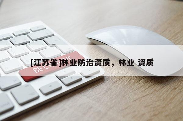 [江蘇省]林業(yè)防治資質(zhì)，林業(yè) 資質(zhì)