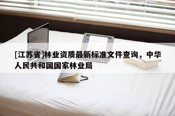 [江蘇省]林業資質最新標準文件查詢，中華人民共和國國家林業局
