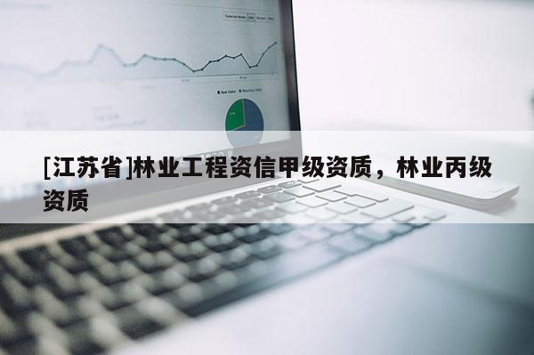 [江蘇省]林業工程資信甲級資質，林業丙級資質