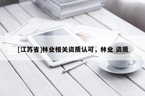 [江蘇省]林業相關資質認可，林業 資質