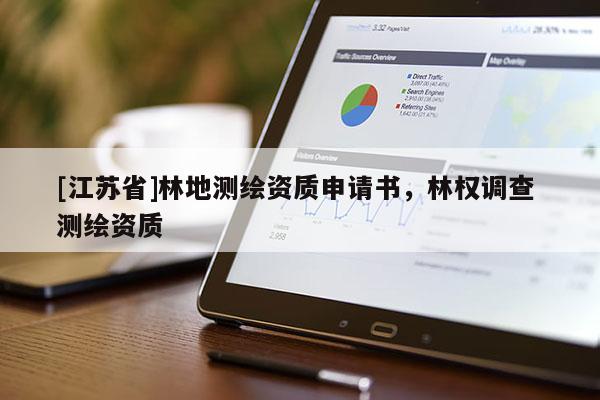 [江蘇省]林地測繪資質申請書，林權調查 測繪資質