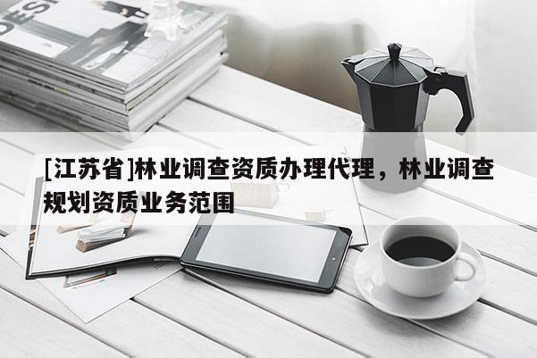 [江蘇省]林業調查資質辦理代理，林業調查規劃資質業務范圍