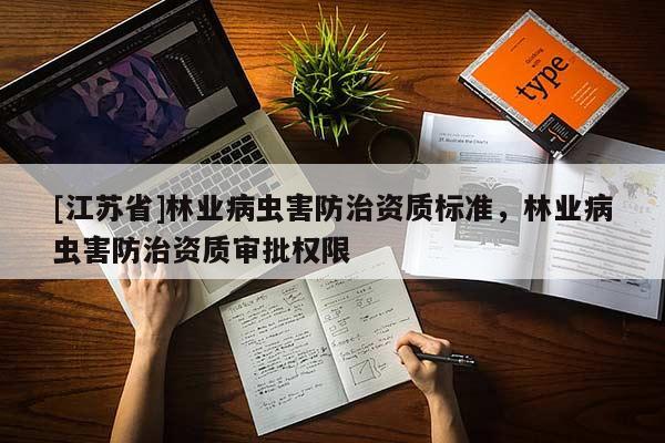 [江蘇省]林業病蟲害防治資質標準，林業病蟲害防治資質審批權限