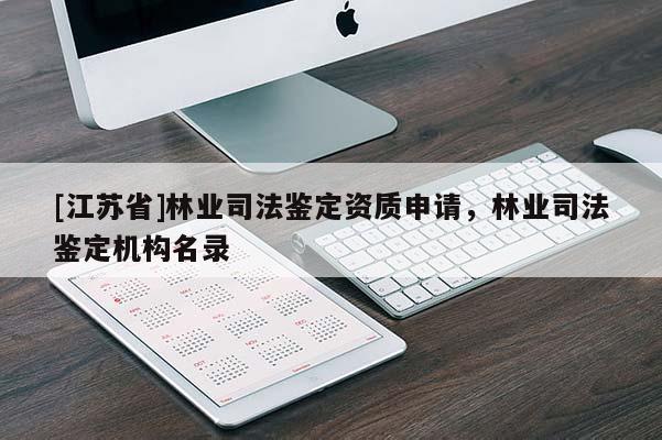 [江蘇省]林業司法鑒定資質申請，林業司法鑒定機構名錄