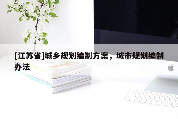 [江蘇省]城鄉規劃編制方案，城市規劃編制辦法