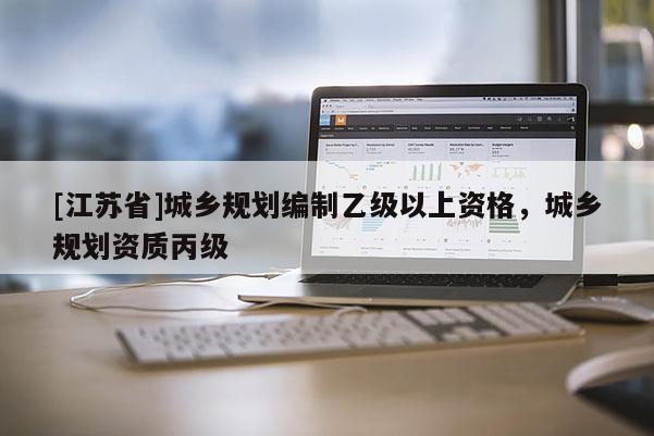 [江蘇省]城鄉規劃編制乙級以上資格，城鄉規劃資質丙級