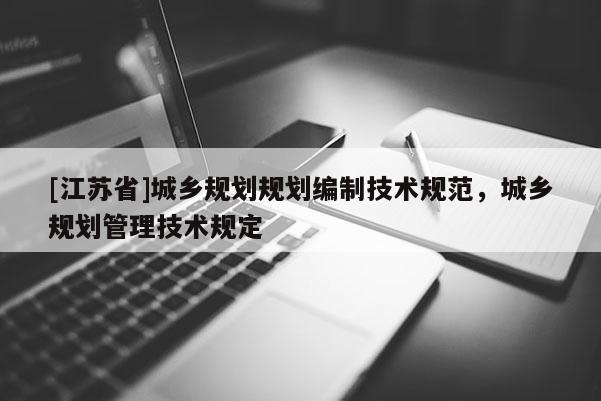 [江蘇省]城鄉規劃規劃編制技術規范，城鄉規劃管理技術規定
