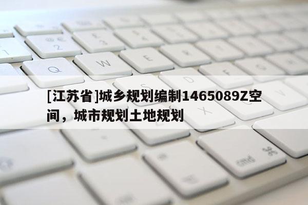 [江蘇省]城鄉規劃編制1465089Z空間，城市規劃土地規劃