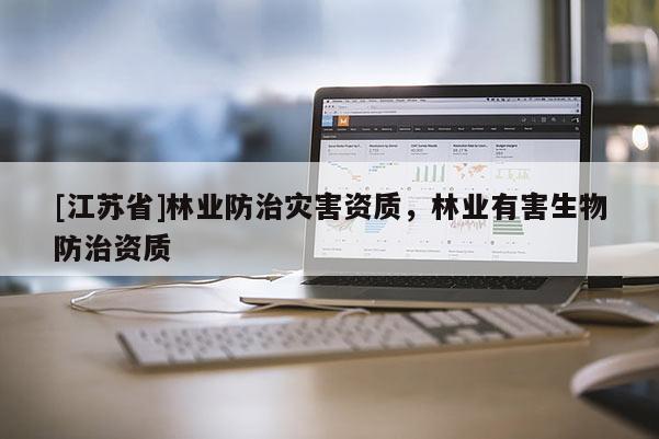 [江蘇省]林業防治災害資質，林業有害生物防治資質