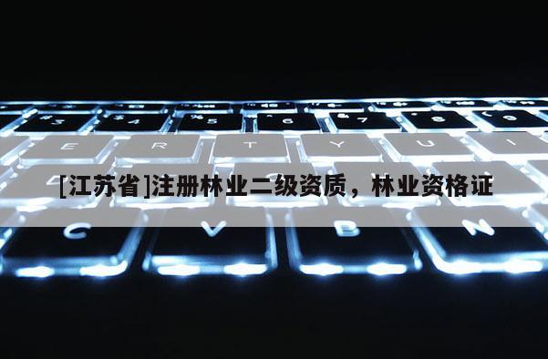 [江蘇省]注冊林業二級資質，林業資格證