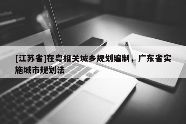 [江蘇省]在粵相關城鄉規劃編制，廣東省實施城市規劃法