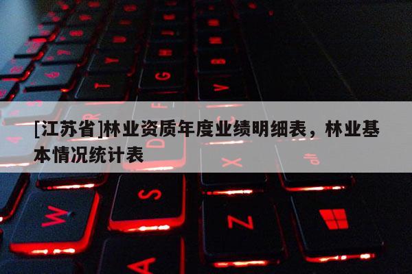 [江蘇省]林業資質年度業績明細表，林業基本情況統計表