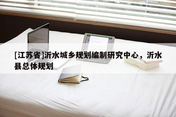[江蘇省]沂水城鄉規劃編制研究中心，沂水縣總體規劃
