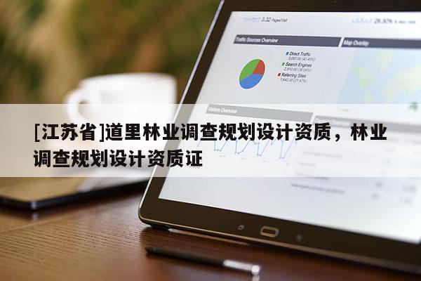 [江蘇省]道里林業(yè)調(diào)查規(guī)劃設(shè)計資質(zhì)，林業(yè)調(diào)查規(guī)劃設(shè)計資質(zhì)證