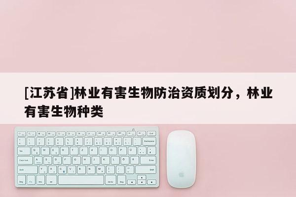 [江蘇省]林業有害生物防治資質劃分，林業有害生物種類
