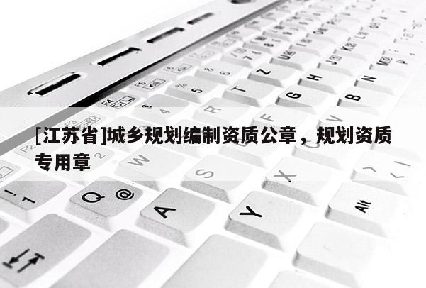 [江蘇省]城鄉(xiāng)規(guī)劃編制資質(zhì)公章，規(guī)劃資質(zhì)專用章