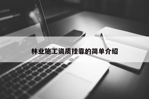 林業(yè)施工資質(zhì)掛靠的簡單介紹