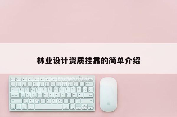 林業設計資質掛靠的簡單介紹