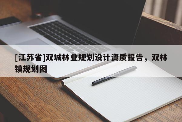 [江蘇省]雙城林業規劃設計資質報告，雙林鎮規劃圖