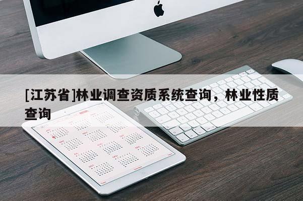 [江蘇省]林業調查資質系統查詢，林業性質查詢