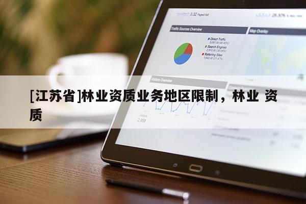 [江蘇省]林業資質業務地區限制，林業 資質