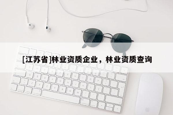 [江蘇省]林業資質企業，林業資質查詢