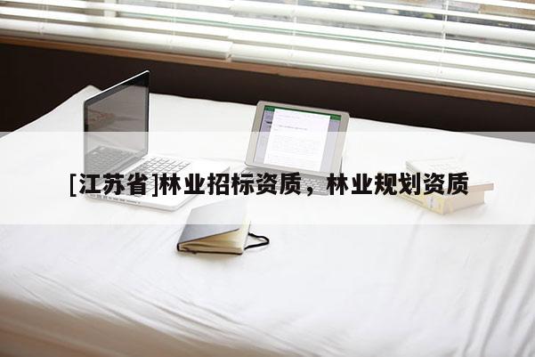 [江蘇省]林業招標資質，林業規劃資質