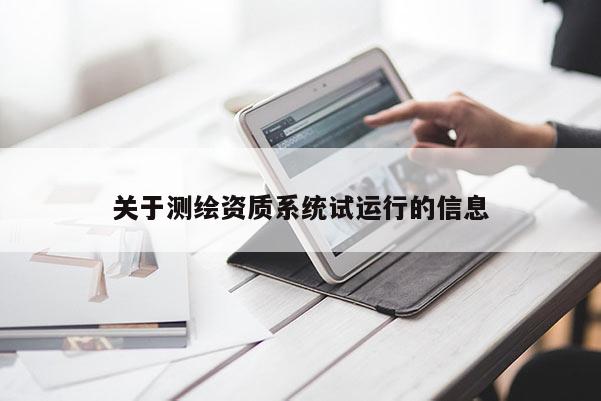 關于測繪資質系統試運行的信息
