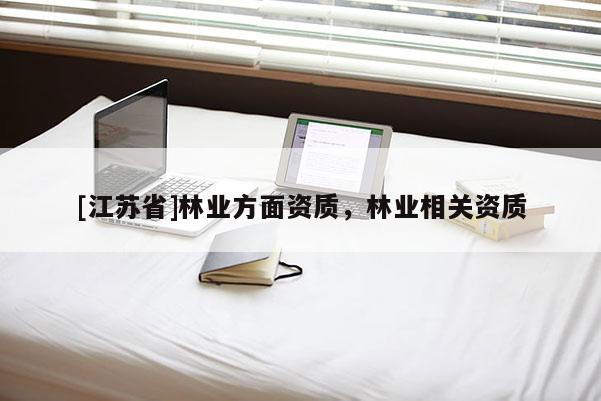 [江蘇省]林業方面資質，林業相關資質