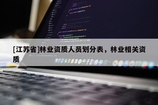 [江蘇省]林業資質人員劃分表，林業相關資質