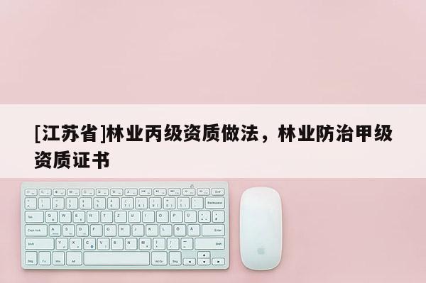 [江蘇省]林業丙級資質做法，林業防治甲級資質證書