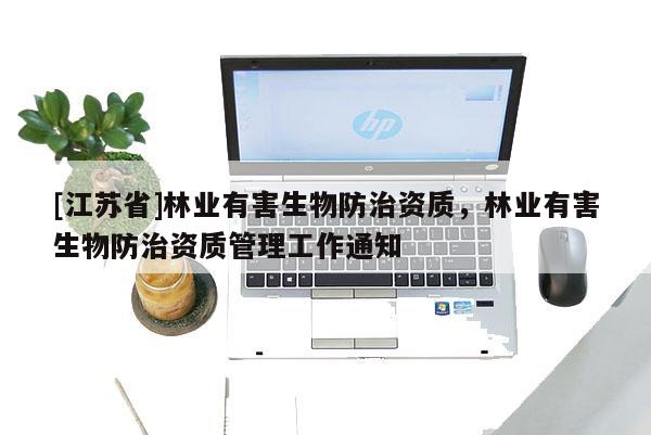 [江蘇省]林業有害生物防治資質，林業有害生物防治資質管理工作通知