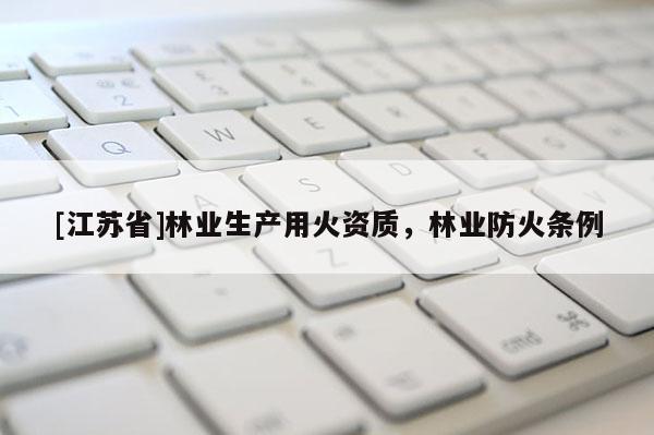 [江蘇省]林業生產用火資質，林業防火條例