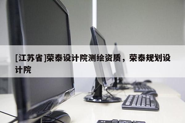 [江蘇省]榮泰設計院測繪資質，榮泰規劃設計院
