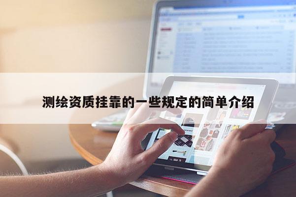 測繪資質掛靠的一些規定的簡單介紹