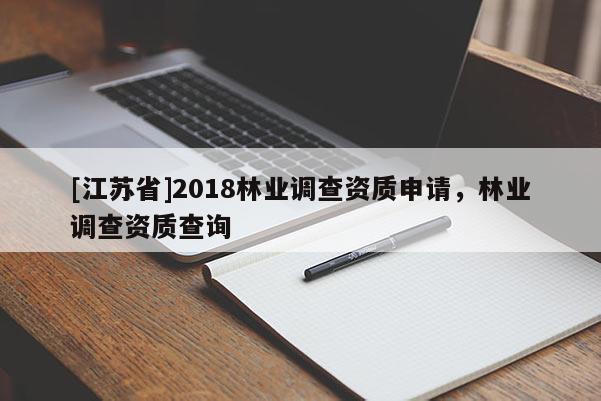 [江蘇省]2018林業調查資質申請，林業調查資質查詢