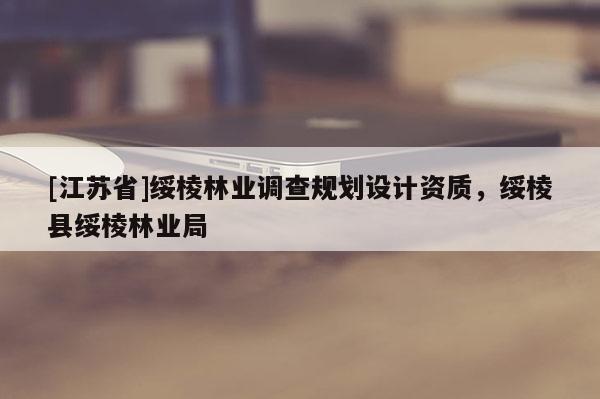 [江蘇省]綏棱林業調查規劃設計資質，綏棱縣綏棱林業局