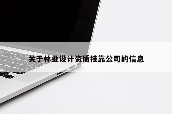 關于林業設計資質掛靠公司的信息