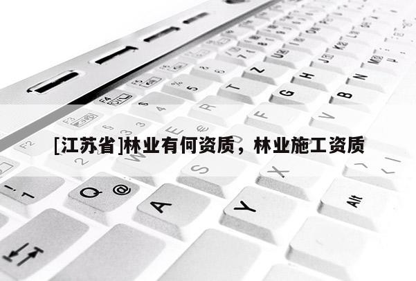 [江蘇省]林業有何資質，林業施工資質