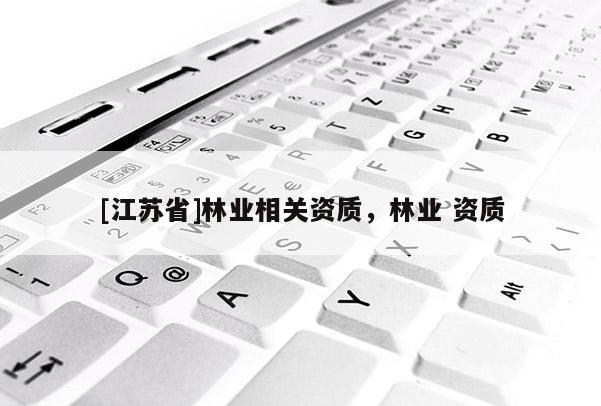 [江蘇省]林業相關資質，林業 資質