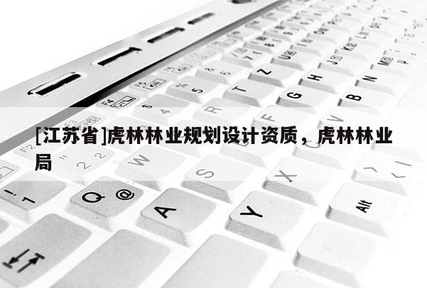 [江蘇省]虎林林業規劃設計資質，虎林林業局