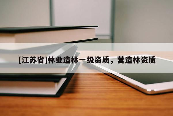 [江蘇省]林業造林一級資質，營造林資質