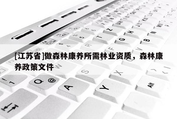 [江蘇省]做森林康養所需林業資質，森林康養政策文件