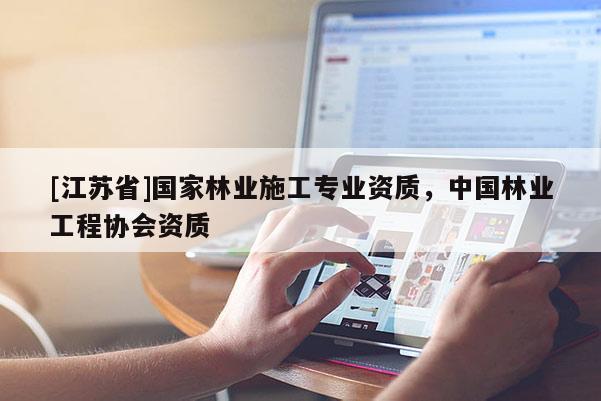 [江蘇省]國家林業(yè)施工專業(yè)資質(zhì)，中國林業(yè)工程協(xié)會資質(zhì)