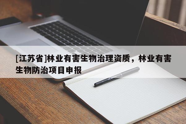 [江蘇省]林業有害生物治理資質，林業有害生物防治項目申報