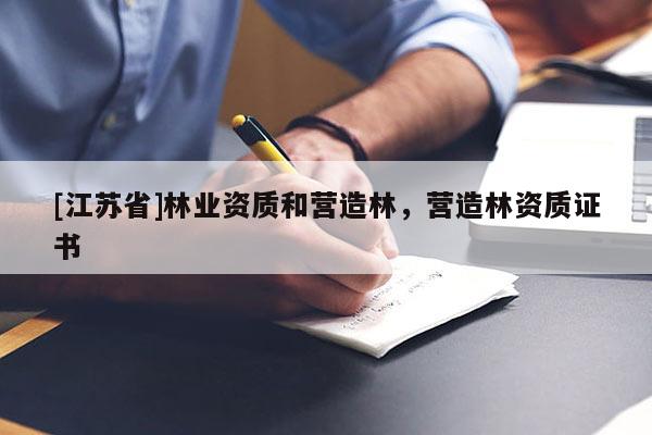 [江蘇省]林業資質和營造林，營造林資質證書