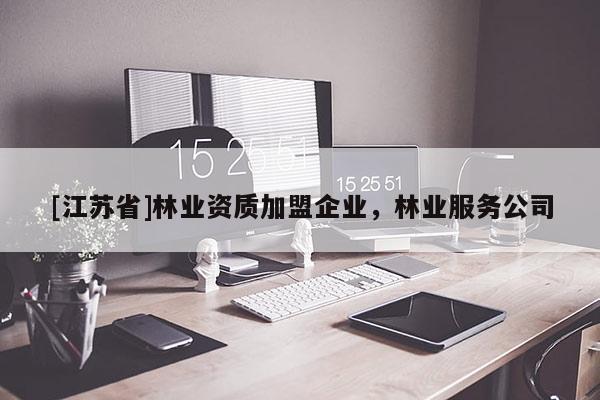 [江蘇省]林業資質加盟企業，林業服務公司